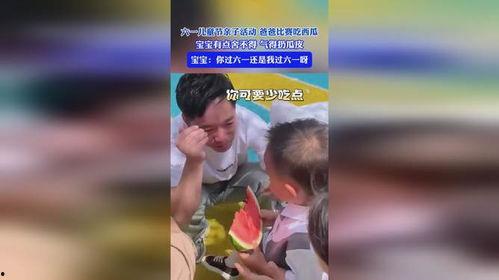 六一儿童节吃瓜的视频,欢乐吃瓜，共享童年快乐时光